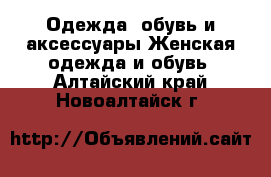 Одежда, обувь и аксессуары Женская одежда и обувь. Алтайский край,Новоалтайск г.